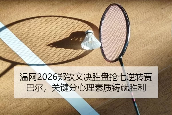 wen-wang-zheng-qin-wen-jue-sheng-pan-qiang-qi-ni-zhuan-jia-ba-er-guan-jian-fen-xin-li-su-zhi-zhu-jiu-sheng-li-2-688.jpg